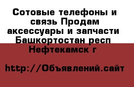 Сотовые телефоны и связь Продам аксессуары и запчасти. Башкортостан респ.,Нефтекамск г.